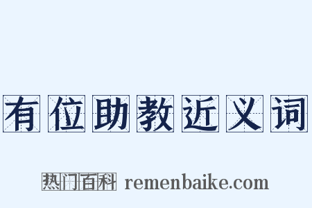 有位助教近义词是什么意思的图片